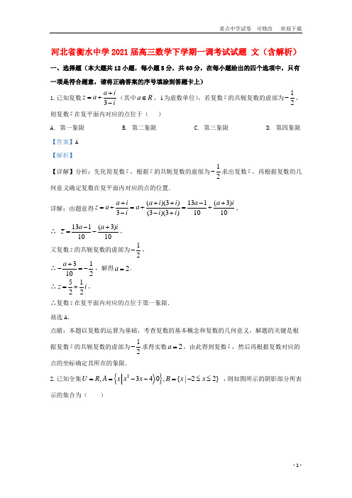 河北省衡水中学2021届高三数学下学期一调考试试题 文(含解析)