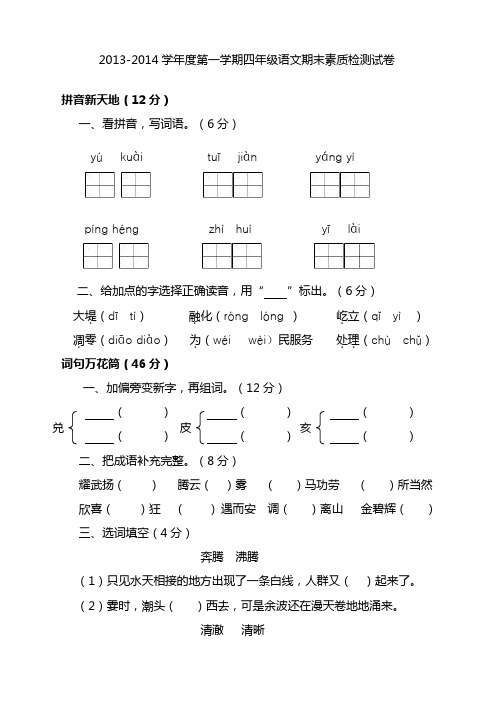 2013-2014学年度第一学期四年级语文期末素质检测试卷