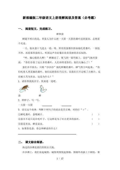 新部编版二年级语文上册理解阅读及答案(必考题)