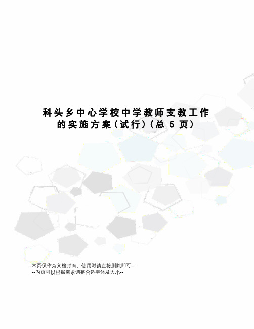 科头乡中心学校中学教师支教工作的实施方案