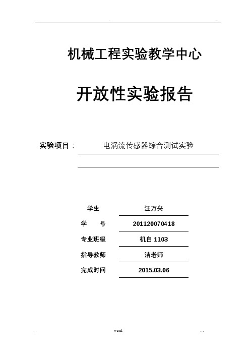 电涡流传感器开放性实验报告