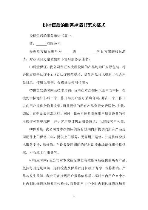 投标售后的服务承诺书范文格式