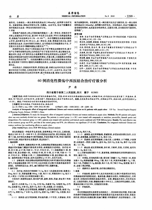 60例消化性溃疡中西医结合治疗疗效分析