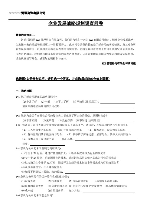 【发展战略】企业发展战略规划调查问卷