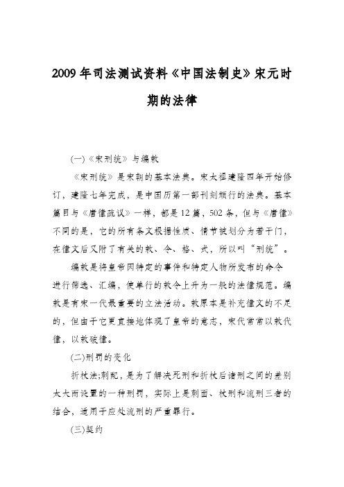 2009年司法测试资料《中国法制史》宋元时期的法律