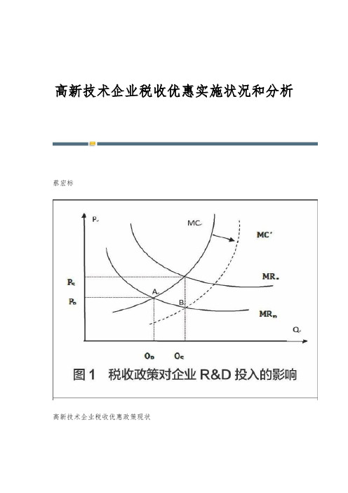 高新技术企业税收优惠实施状况和分析