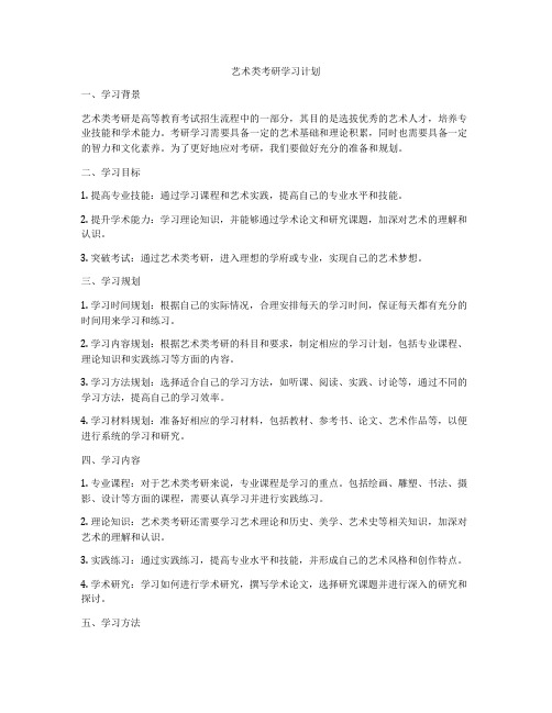 艺术类考研学习计划