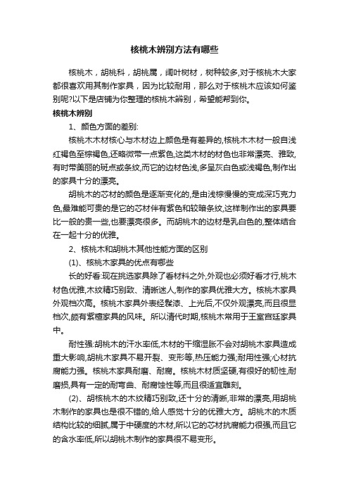 核桃木辨别方法有哪些