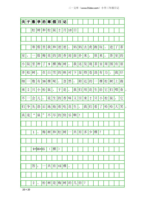 小学三年级日记：关于数学的寒假日记