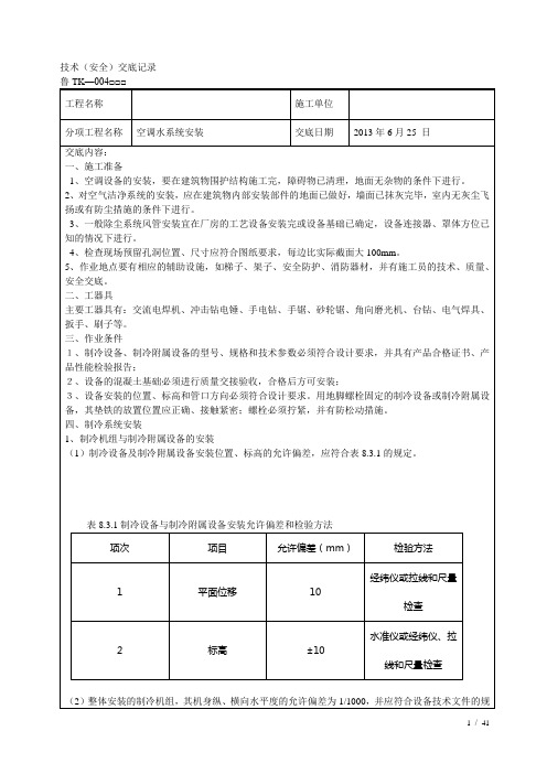 制冷系统设备安装技术交底