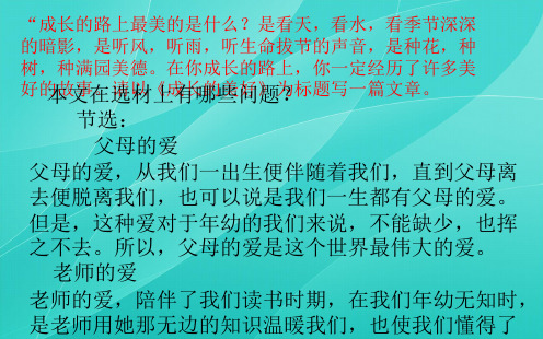 部编版七年级语文下册 作文如何选材 公开课课件