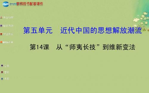 【全程复习方略】2014-2015学年高中历史 第五单元 第14课从“师夷长技”到维新变法课件 新人教版必修3