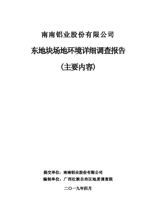 南南铝业股份有限公司东地块场地环境详细调查报告(主要内容)