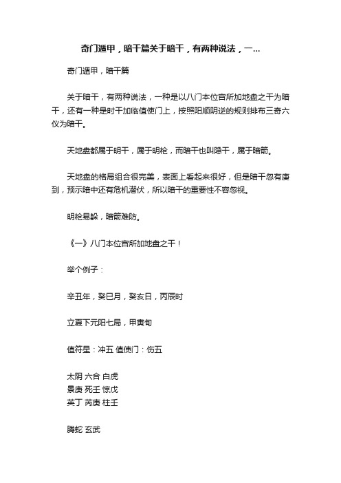 奇门遁甲，暗干篇关于暗干，有两种说法，一...