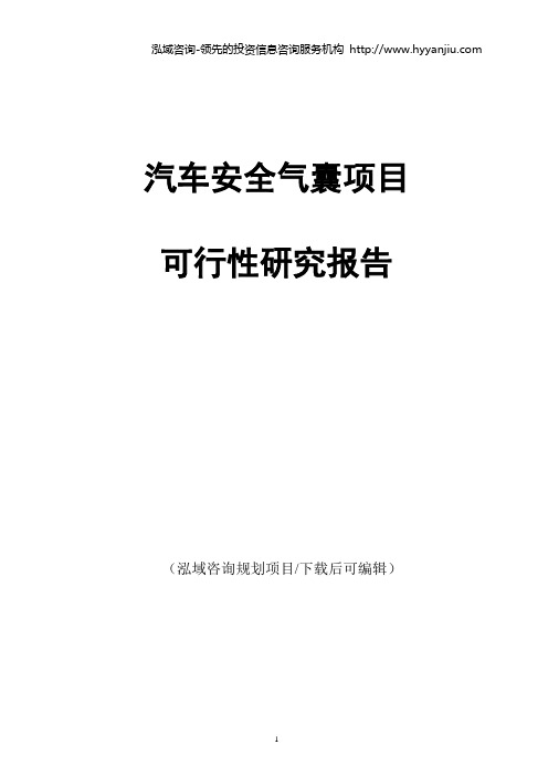 汽车安全气囊项目可行性研究报告