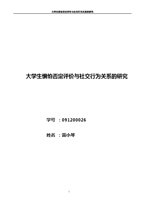 大学生惧怕否定评价与社交行为的研究.