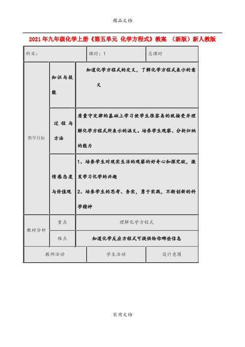 2021年九年级化学上册《第五单元 化学方程式》教案 (新版)新人教版