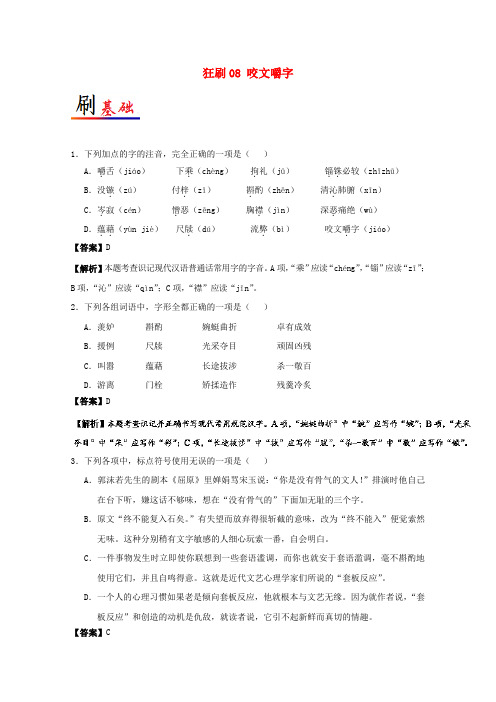 2017-2018学年高中语文 小题狂刷08 咬文嚼字(含解析)新人教版必修5