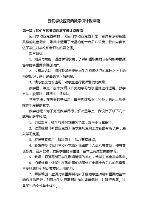 我们学校亚克西教学设计说课稿