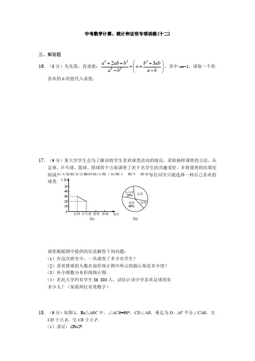 【答案版】2015年中考数学计算、统计和证明专项训练(十二)