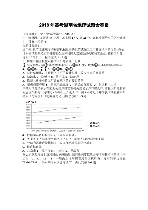 2018年高考湖南省地理试题含答案