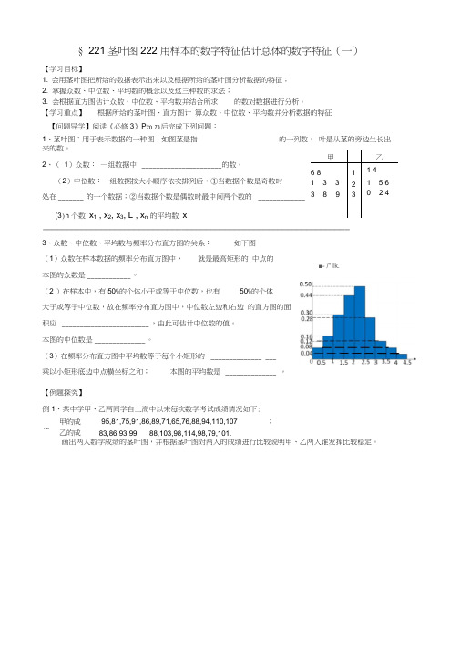 高中数学2.2.1-2.2.2茎叶图与三数导学案(无答案)新人教版必修3