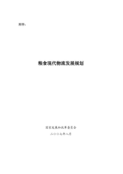 粮食现代物流发展规划