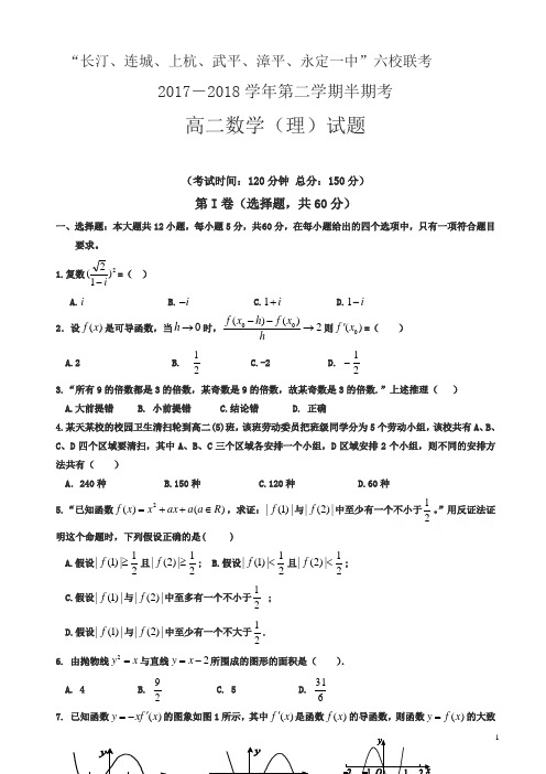 福建省六校高二下学期期中联考试题数学(理)word版有答案