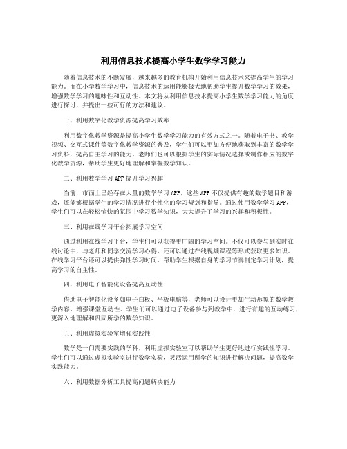 利用信息技术提高小学生数学学习能力