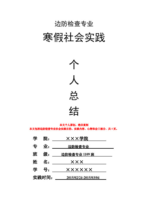 边防检查专业寒假社会实践个人总结心得体会报告