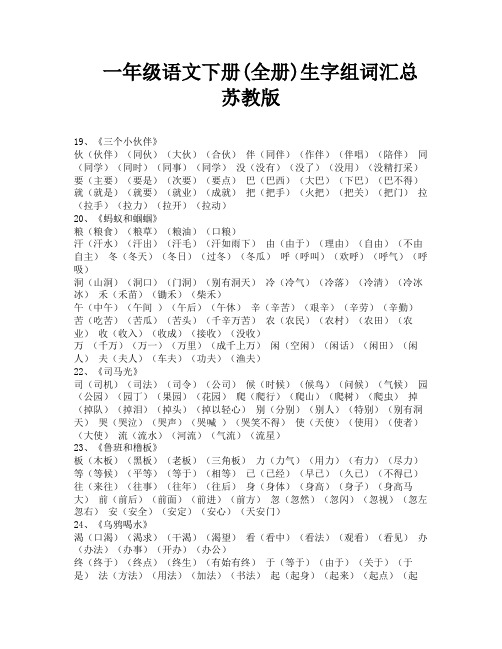 一年级语文下册(全册)生字组词汇总苏教版-1