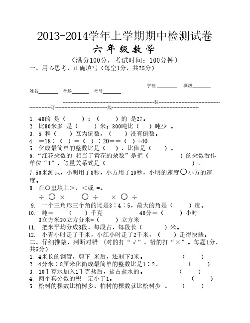 2013-2014六年级上册数学期中测试题