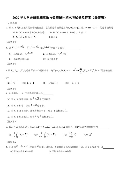 2020年大学必修课概率论与数理统计期末考试卷及答案(最新版)