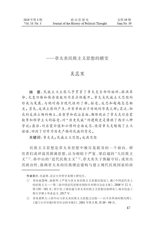 从“秩民兽”到“齐文野”——章太炎民族主义思想的嬗变
