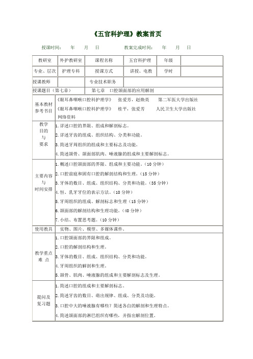 第七章 口腔颌面部的应用解剖