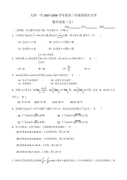 天津一中2007-2008学年度高三年级第四次月考(数学文)