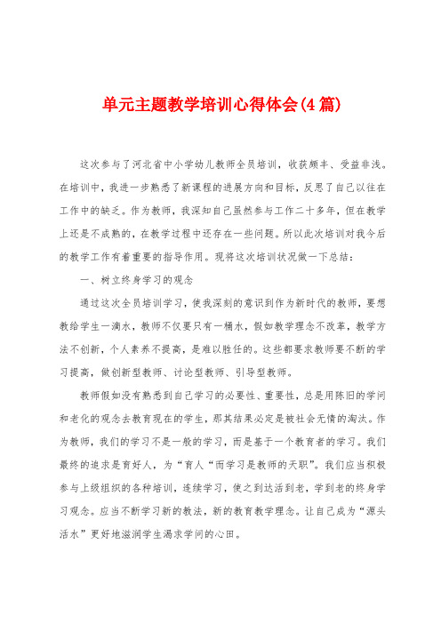 单元主题教学培训心得体会(4篇)