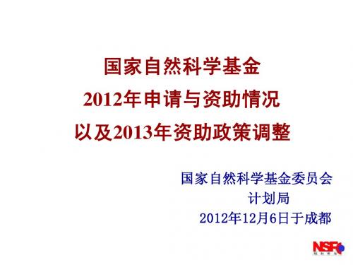 2012年12月6日成都(国家自然基金2012年度工作会议)-2012年申请与资助情况以及2013年资助政策调整