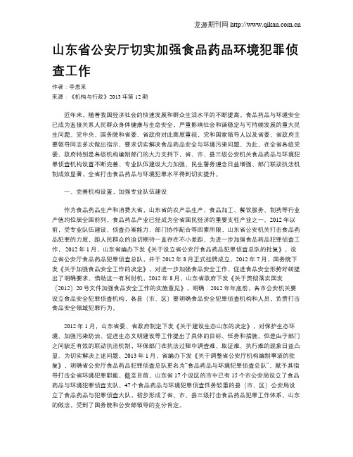 山东省公安厅切实加强食品药品环境犯罪侦查工作