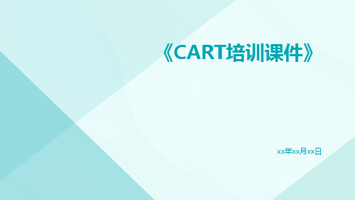 CART培训课件