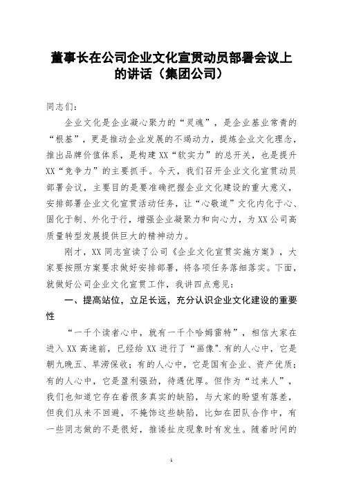 董事长在公司企业文化宣贯动员部署会议上的讲话