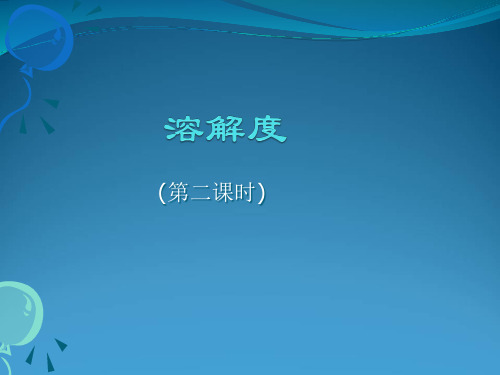 人教版(五四学制)化学九年级全册 第二单元  课题2  溶解度  课件  (1)