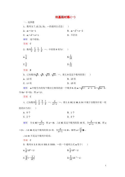 【名师一号】2014-2015学年高中数学 第一章 数列双基限时练1(含解析)北师大版必修5