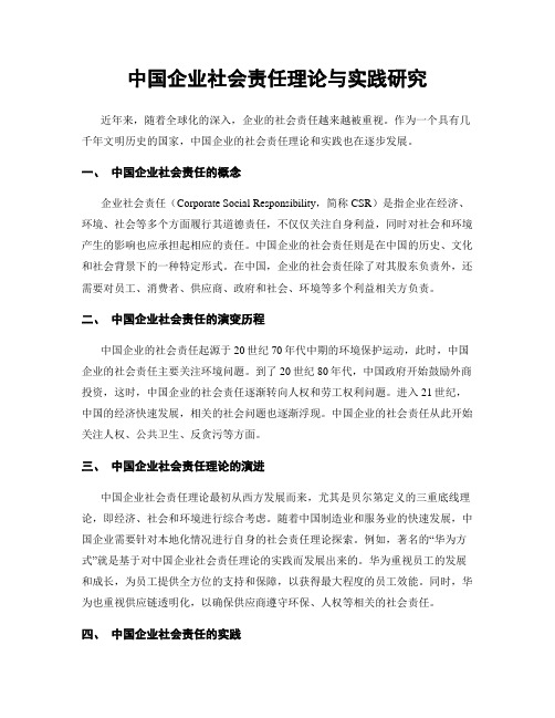 中国企业社会责任理论与实践研究