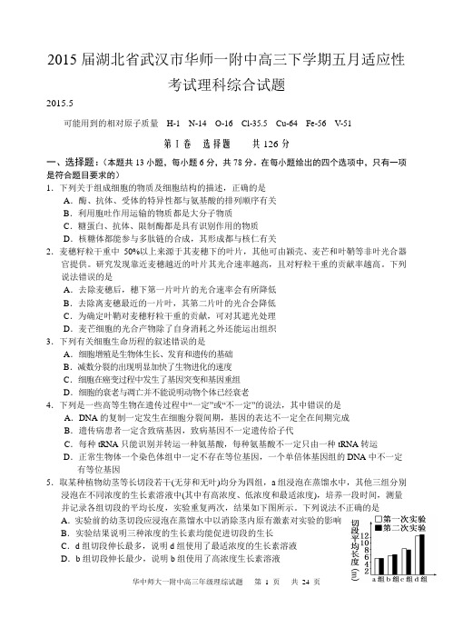 2015年5月湖北省武汉市华师一附中高三适应性考试理科综合试题要点