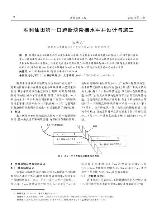 胜利油田第一口跨断块阶梯水平井设计与施工