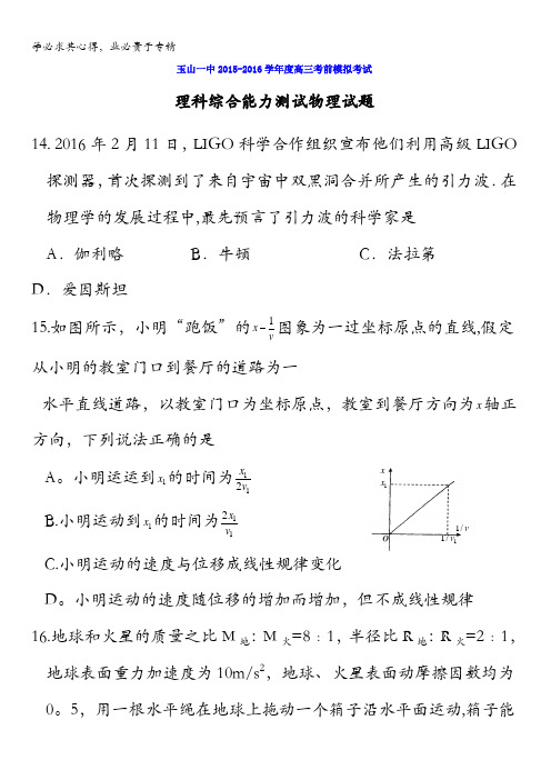 江西省上饶市玉山一中2016届高三考前模拟考试理科综合能力测试物理试题 含答案