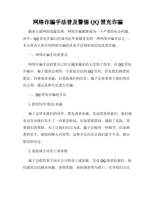 网络诈骗手法普及警惕QQ冒充诈骗