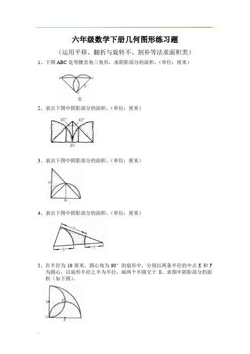 六年级数学下册几何图形练习题