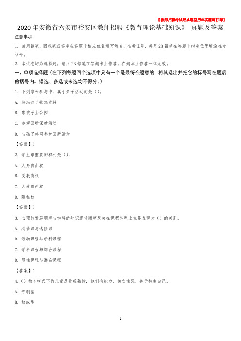 2020年安徽省六安市裕安区教师招聘《教育理论基础知识》 真题及答案